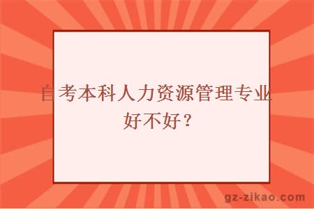 自考本科人力資源管理