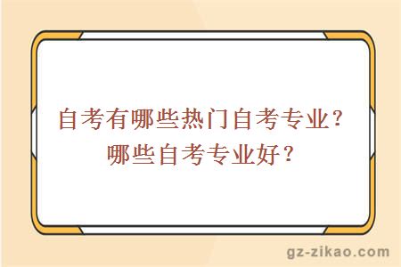 自考熱門(mén)專(zhuān)業(yè)