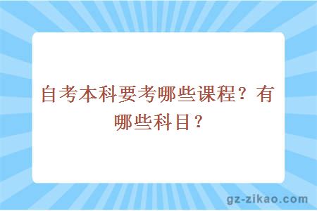 自考本科課程