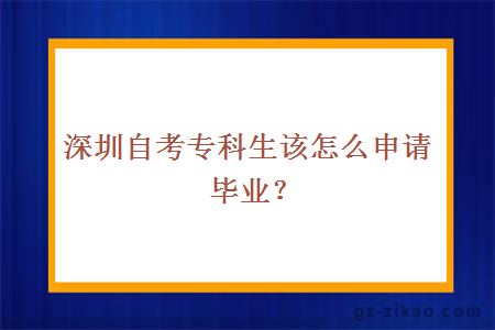 深圳自考專(zhuān)科生