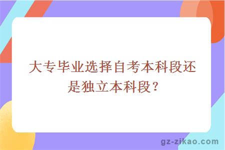 大專(zhuān)畢業(yè)自考本科