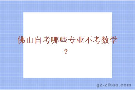 佛山自考哪些專(zhuān)業(yè)不考數學(xué)？