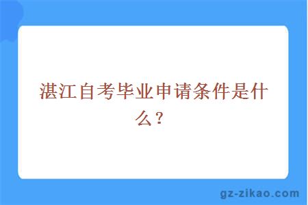 湛江自考畢業(yè)申請條件是什么？