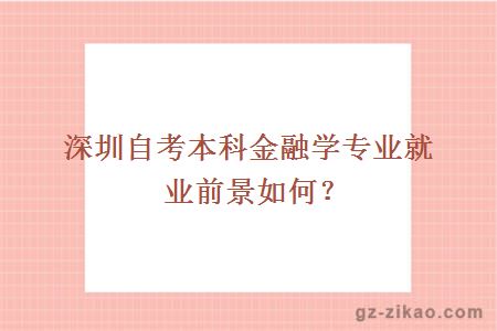 深圳自考本科金融學(xué)專(zhuān)業(yè)就業(yè)前景如何？