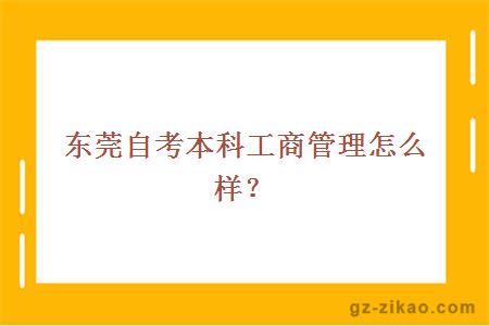 東莞自考本科工商管理怎么樣？