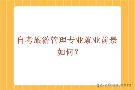 自考旅游管理專(zhuān)業(yè)就業(yè)前景如何？