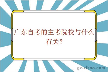 廣東自考的主考院校與什么有關(guān)？