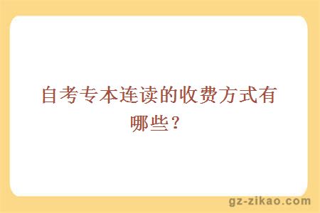 自考專(zhuān)本連讀的收費方式有哪些？