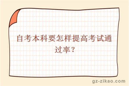 自考本科要怎樣提高考試通過(guò)率？