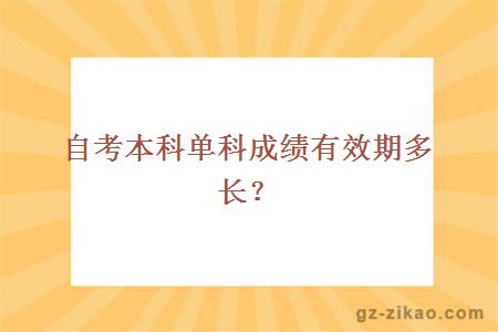 自考本科單科成績(jì)有效期多長(cháng)？
