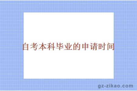 自考本科畢業(yè)的申請時(shí)間
