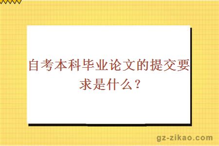 自考本科畢業(yè)論文的提交要求是什么？