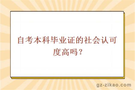 自考本科畢業(yè)證的社會(huì )認可度高嗎？