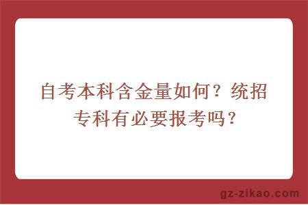 自考本科含金量如何？統招專(zhuān)科有必要報考嗎？