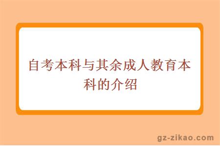 自考本科與其余成人教育本科的介紹
