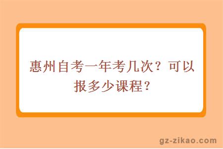 惠州自考一年考幾次？可以報多少課程？
