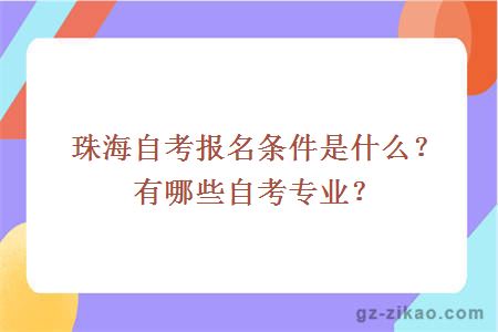 珠海自考報名條件是什么？有哪些自考專(zhuān)業(yè)？