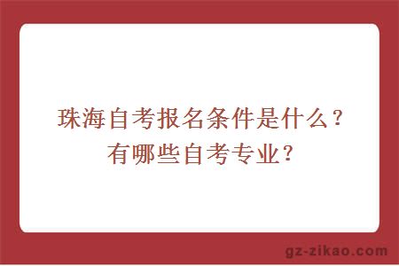 珠海自考報名條件是什么？