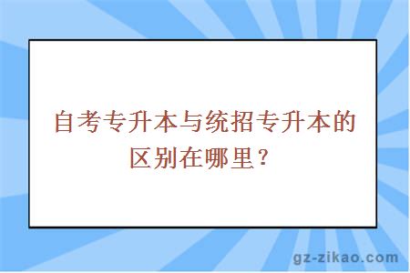 自考專(zhuān)升本與統招專(zhuān)升本的區別在哪里？