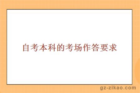 自考本科的考場(chǎng)作答要求