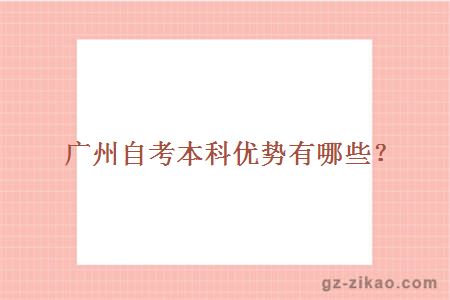 廣州自考本科優(yōu)勢有哪些？