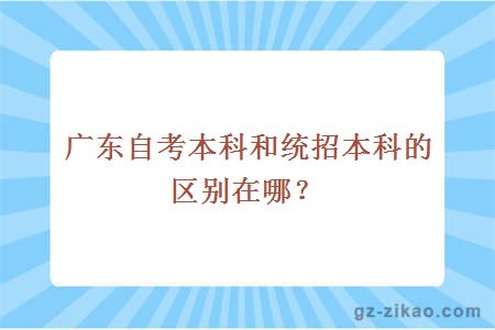 廣東自考本科和統招本科的區別在哪？
