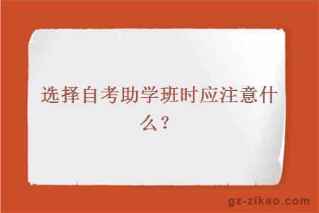 選擇自考助學(xué)班時(shí)應注意什么？