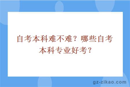 自考本科難不難？哪些自考本科專(zhuān)業(yè)好考？
