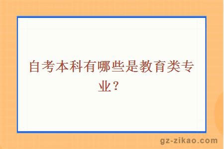 自考本科有哪些是教育類(lèi)專(zhuān)業(yè)？