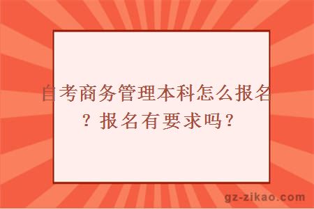 自考商務(wù)管理本科怎么報名？報名有要求嗎？
