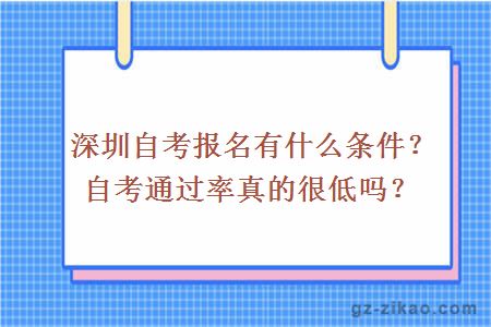 深圳自考報名有什么條件？自考通過(guò)率真的很低嗎？