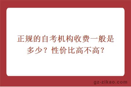 正規的自考機構收費一般是多少？性?xún)r(jià)比高不高？