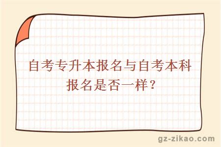 自考專(zhuān)升本報名與自考本科報名是否一樣？