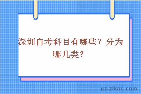 深圳自考科目有哪些？分為哪幾類(lèi)？