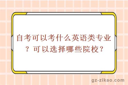 自考可以考什么英語(yǔ)類(lèi)專(zhuān)業(yè)？可以選擇哪些院校？