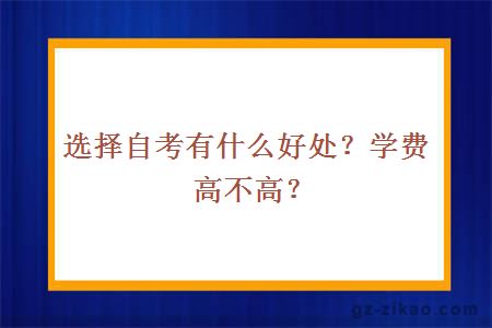 選擇自考有什么好處？學(xué)費高不高？