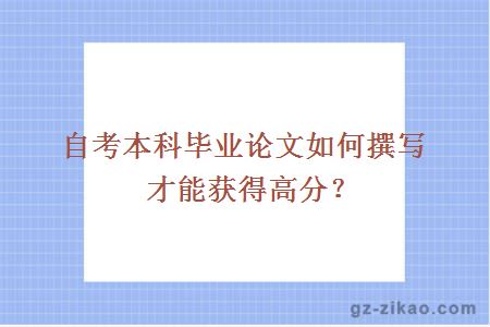 自考本科畢業(yè)論文如何撰寫(xiě)才能獲得高分？
