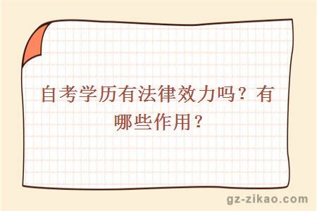 自考學(xué)歷有法律效力嗎？有哪些作用？