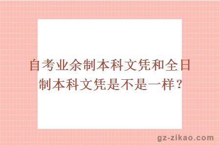 自考業(yè)余制本科文憑和全日制本科文憑是不是一樣？