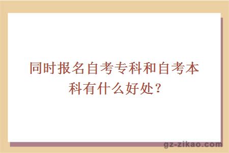 同時(shí)報名自考專(zhuān)科和自考本科有什么好處？