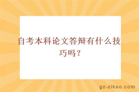 自考本科論文答辯有什么技巧嗎？
