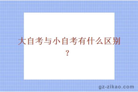 大自考與小自考有什么區別？