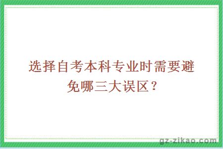 選擇自考本科專(zhuān)業(yè)時(shí)需要避免哪三大誤區？