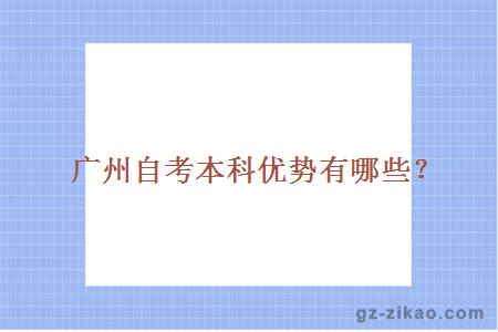 廣州自考本科優(yōu)勢有哪些？