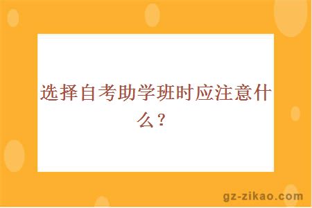 選擇自考助學(xué)班時(shí)應注意什么？