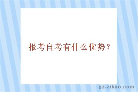 報考自考有什么優(yōu)勢？