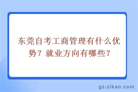 東莞自考工商管理有什么優(yōu)勢？就業(yè)方向有哪些？