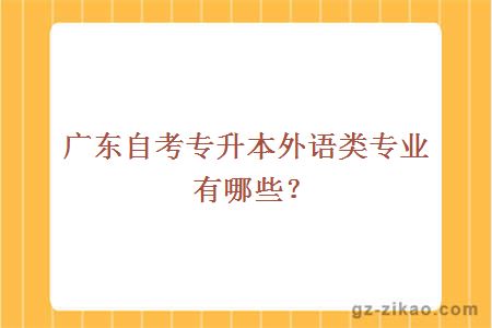 廣東自考專(zhuān)升本外語(yǔ)類(lèi)專(zhuān)業(yè)有哪些？