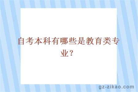 自考本科有哪些是教育類(lèi)專(zhuān)業(yè)？