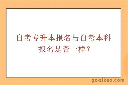 自考專(zhuān)升本報名與自考本科報名是否一樣？